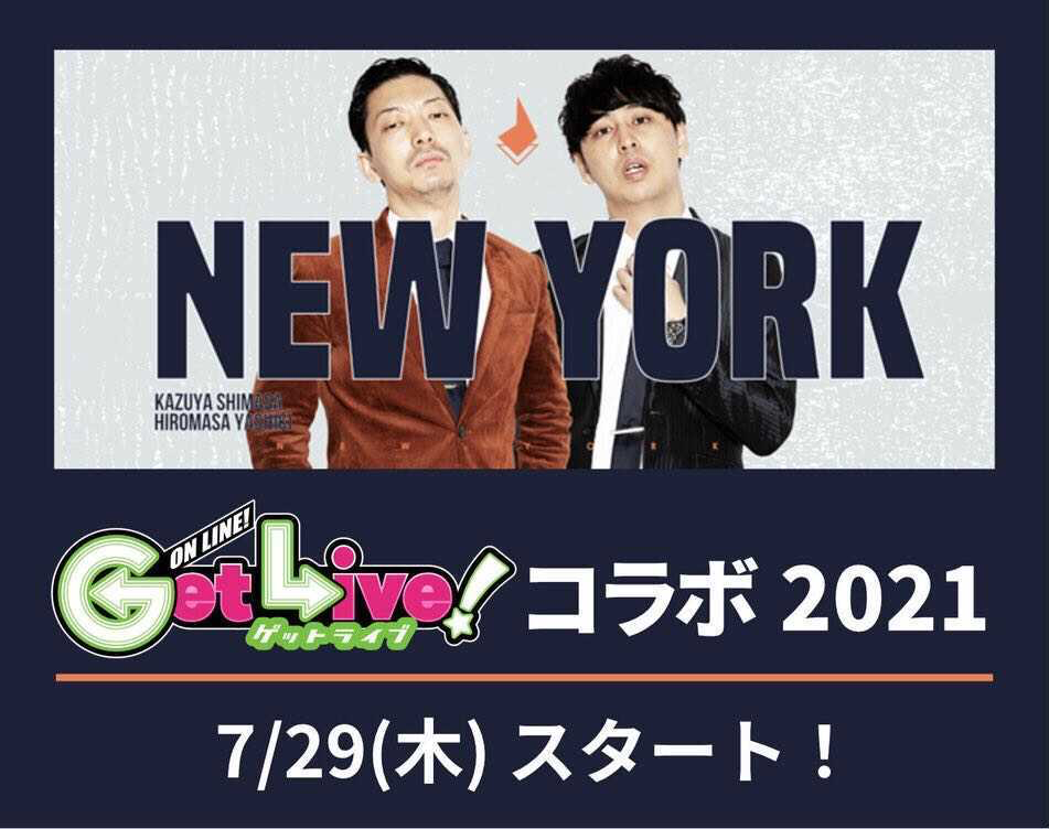 NEW YORK × ゲットライブコラボ 2021 7/29(木) スタート！