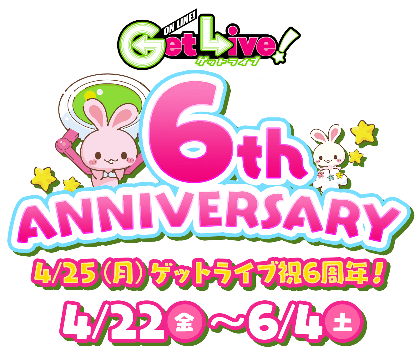 ゲットライブ6TH ANNIVERSARY!4/25(月)ゲットライブ祝6周年!4/22(金)〜6/4(土)