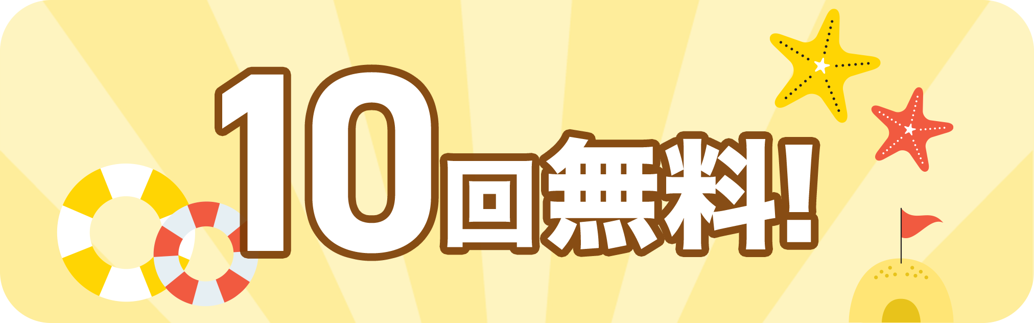 10回無料!