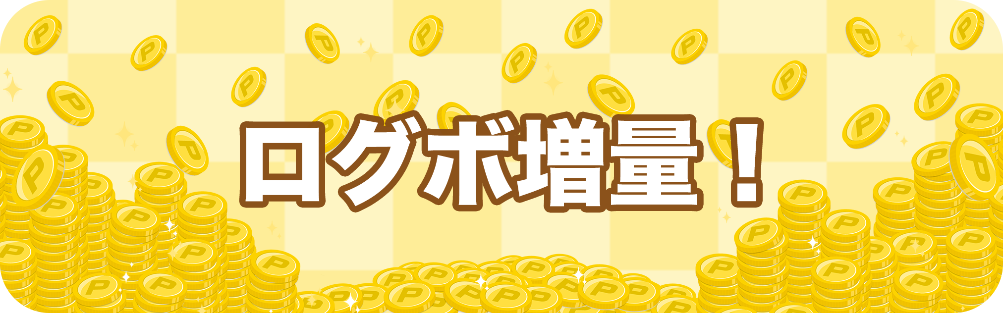 ログボ増量！